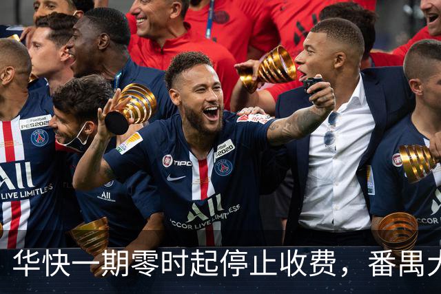 华快一期零时起停止收费，番禺大桥和二期还在收费期内