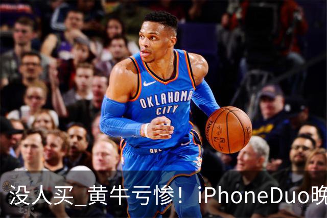 没人买 黄牛亏惨！iPhoneDuo晚买省一月工资