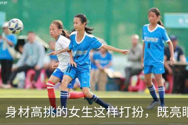 身材高挑的女生这样打扮，既亮眼又显高显身材