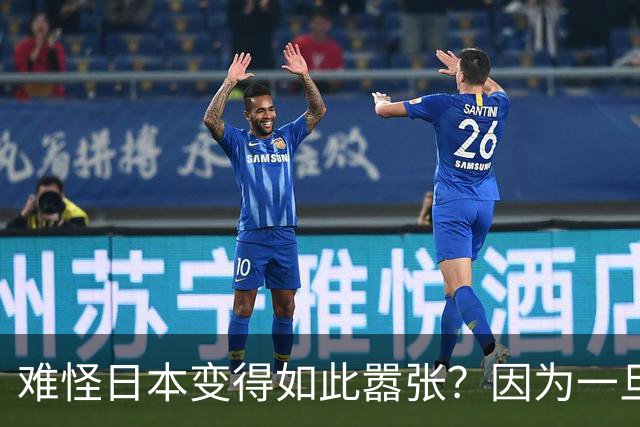 难怪日本变得如此嚣张？因为一旦中日爆发冲突，日本都能稳赚不赔
